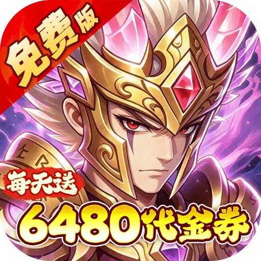 问逍遥（0.05折送圣将6480免费版）