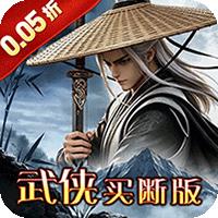 横扫天下（0.05折武林群侠买断版）