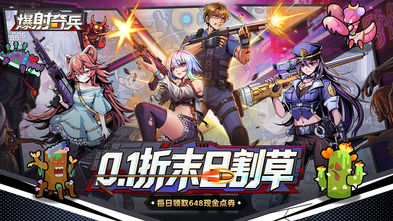 爆射奇兵（0.1折末日割草）