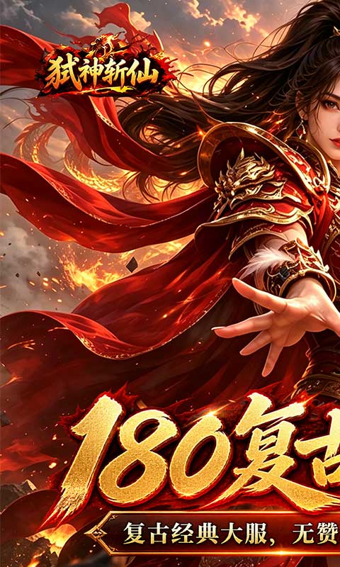 弑神斩仙（门派流复古传奇）