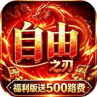 自由之刃（官方多倍返利版）