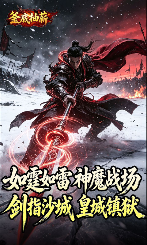 釜底抽薪（狂霆魔神刷刷爆）
