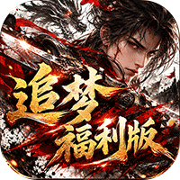神域苍穹（追梦福利版）