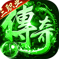 海蛇传奇（欢乐版天天送3280）