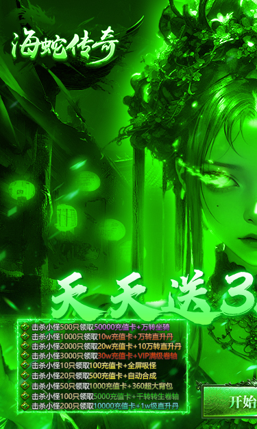 海蛇传奇（欢乐版天天送3280）