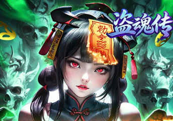 盗魂传（0.1折6480免费版）