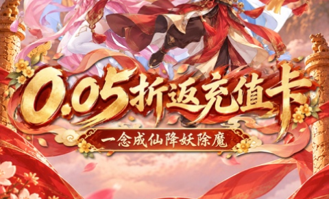 探索创新型仙侠MMORPG手游《五行降妖师》0.05折返充值卡！——折扣手游平台
