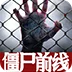 僵尸前线3D