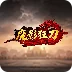 魔影狂刀