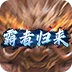 霸者归来