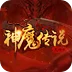 神魔传说绿色版