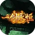 一剑永恒（页游）
