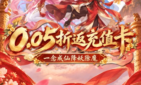 探索创新型仙侠MMORPG手游《五行降妖师》充值0.05折返充值卡——0.1折手游平台