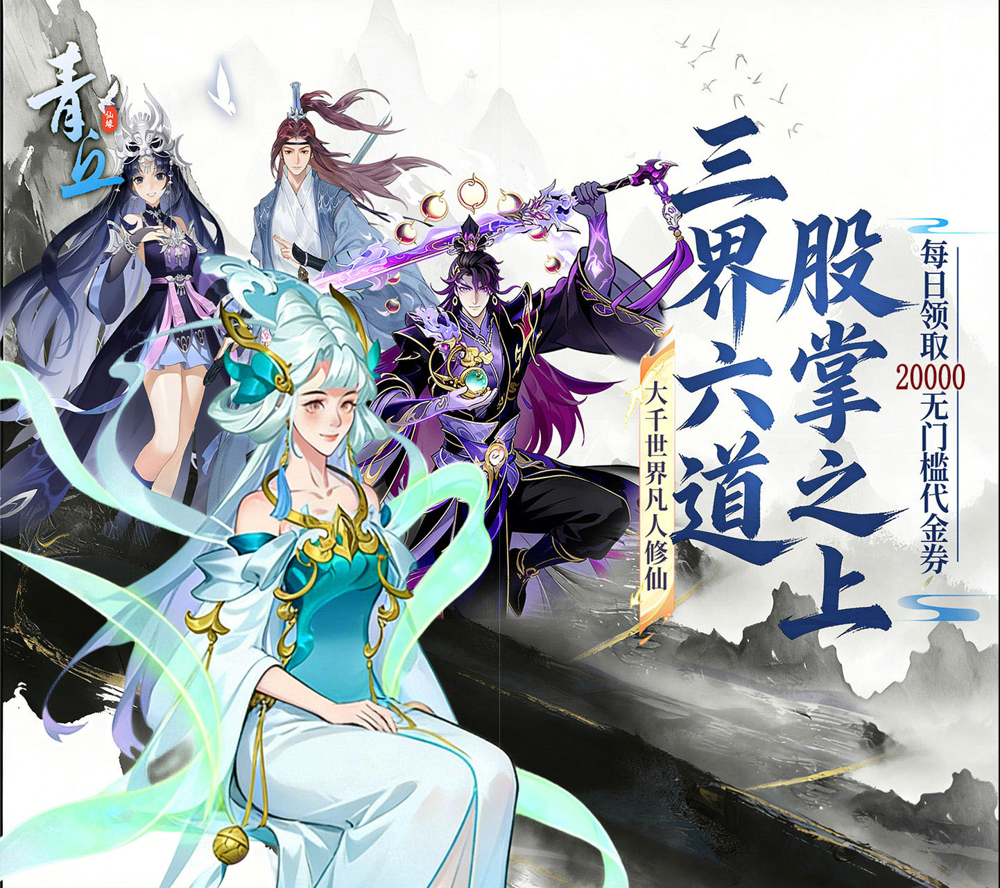 放置挂机修仙手游《青丘》0.05折天天免单！——折扣手游平台推荐