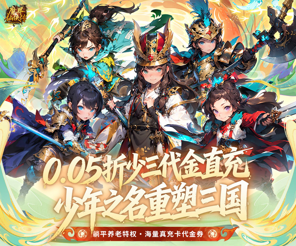 三国少年卡牌手游《魔界仙侠传（0.05折少三代金免费版）》正式上线！——折扣手游app大全