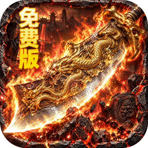 萌新出击（攻速火龙免费版）