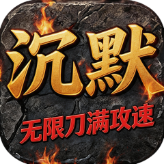 血与沙OL（沉默无限刀满攻速）