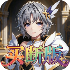 女武神之剑（0.05折神灵战纪买断版）