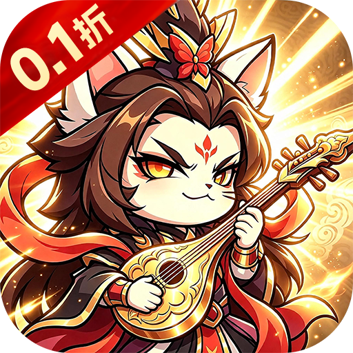 神将无双（0.1折千抽福利版）
