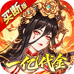神仙online（0.05折送一亿代金）