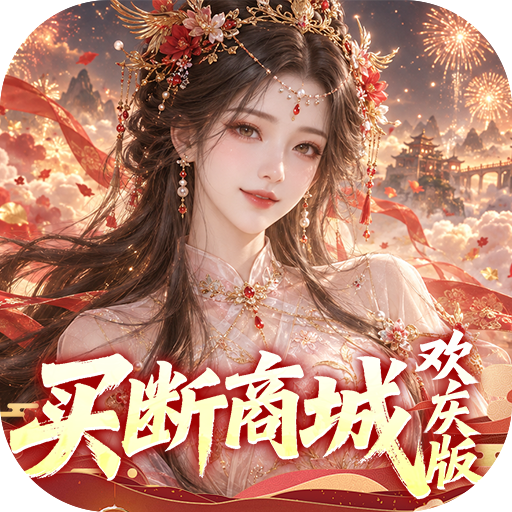 古剑奇闻录（0.05折买断商城欢庆版）