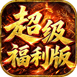 雄霸天地（战法道超级福利版）
