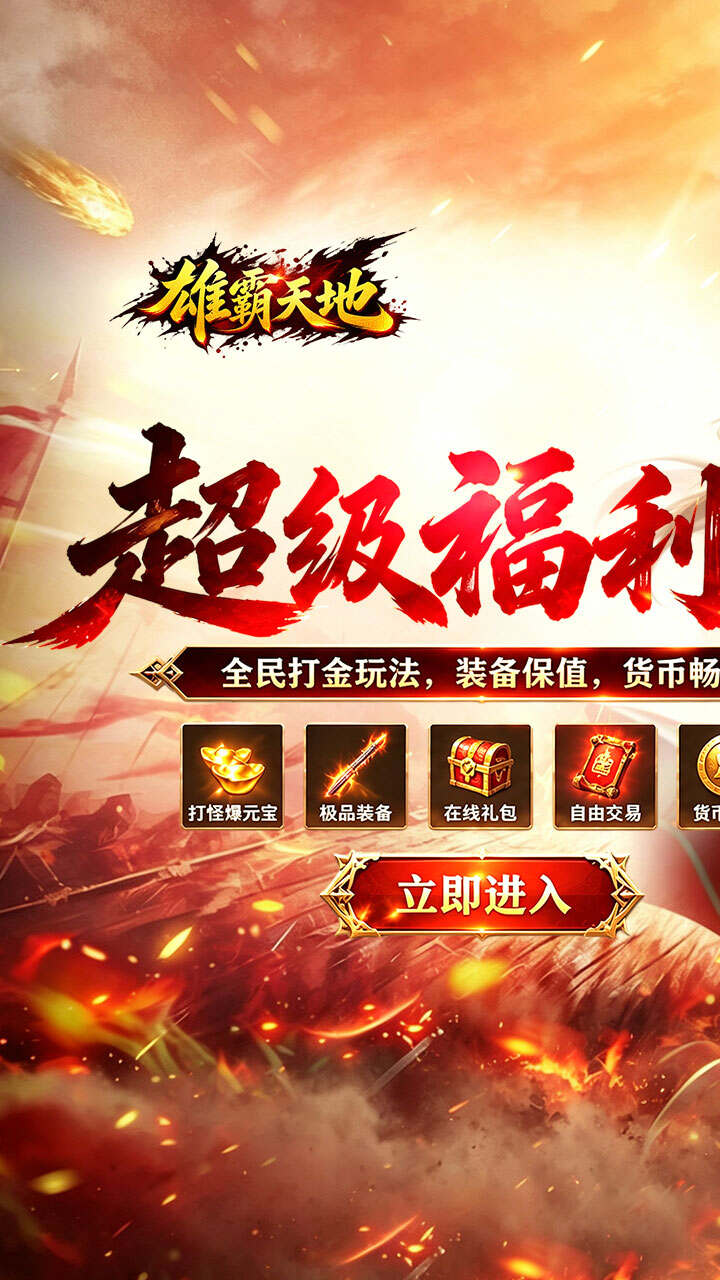 雄霸天地（战法道超级福利版）