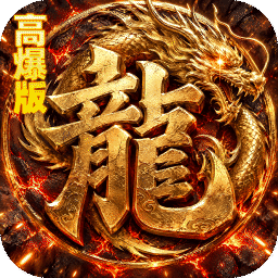 烈火骑士（暴走专属高爆版）
