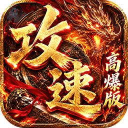 雷霆战将（速通攻速高爆版）