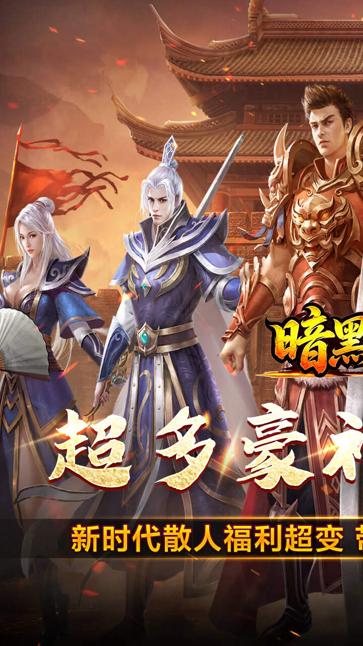 暗黑领主（飞剑再临热血）