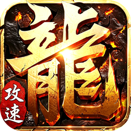 斗转武林（爽玩攻速三职业）