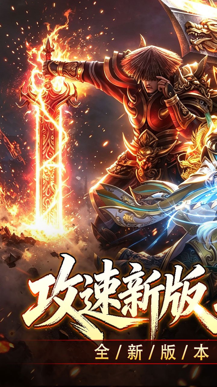 斗转武林（爽玩攻速三职业）