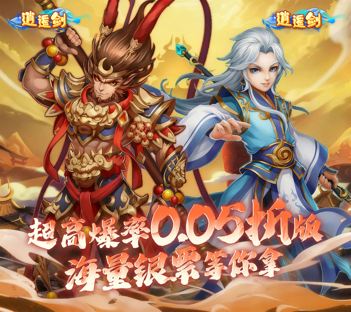 纯2D网络游戏《逍遥剑（0.05折天天送2000）》上线海量银票等你拿！——0.1 折手游平台