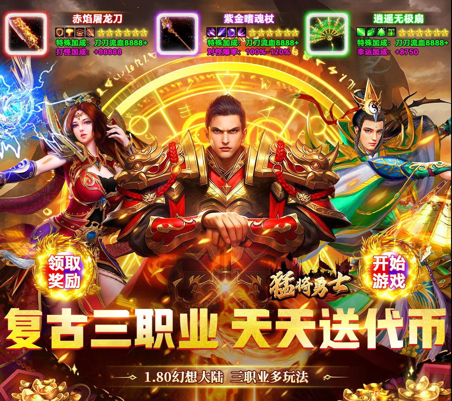 经典复古三职业传奇手游《猛将勇士（180复古免费版）》——超低手游折扣充值