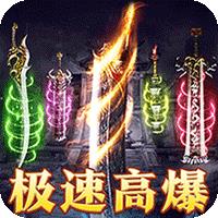 龙骑战歌（梨花高爆攻速送充）