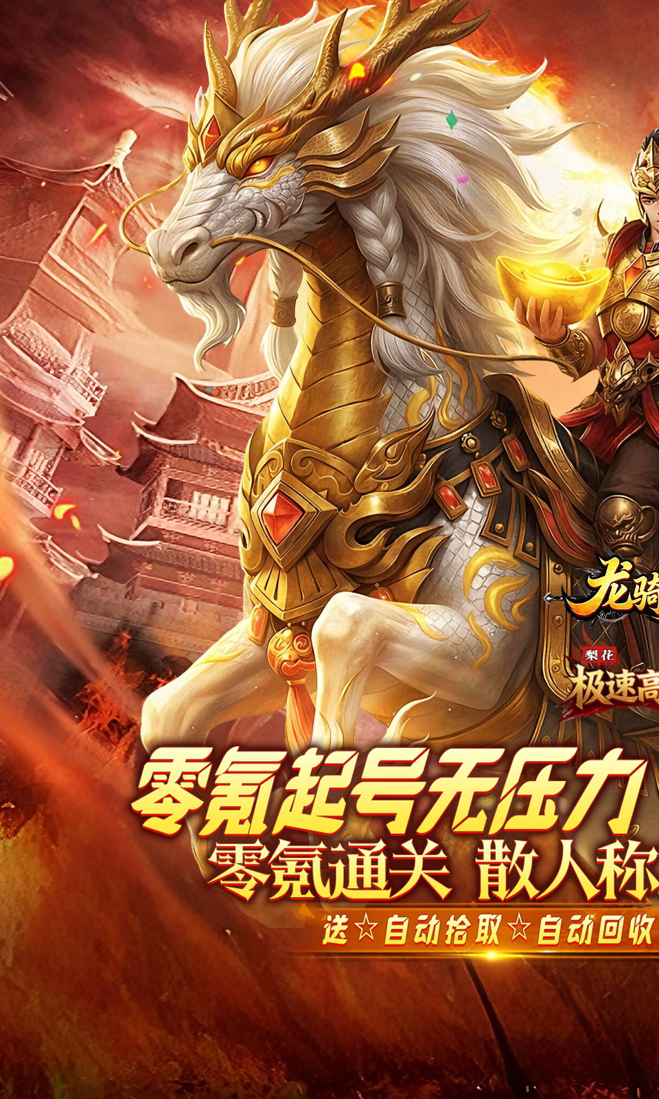 龙骑战歌（梨花高爆攻速送充）