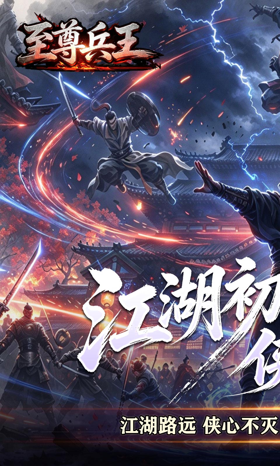 至尊兵王（诸天神话沉默单职）
