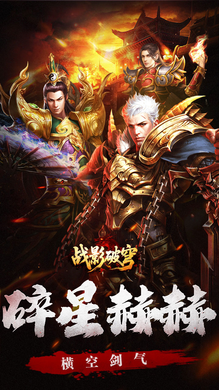 战影破穹（碎穹星速神器）