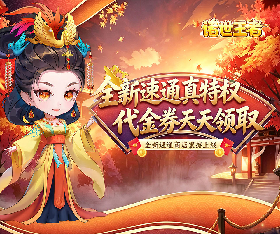 Q版国风题材的卡牌+塔防回合制游戏《诸世王者》一起带领英雄们征战天下！——折扣手游app大全
