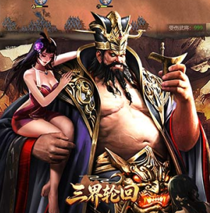 三界轮回（0.05折三国攻城略地）