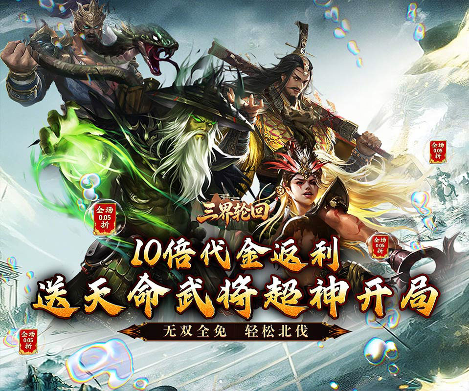 SLG大乱斗写实放置手游《三界轮回（0.05折三国攻城略地）》运筹帷幄，攻城略地——手游充值折扣平台