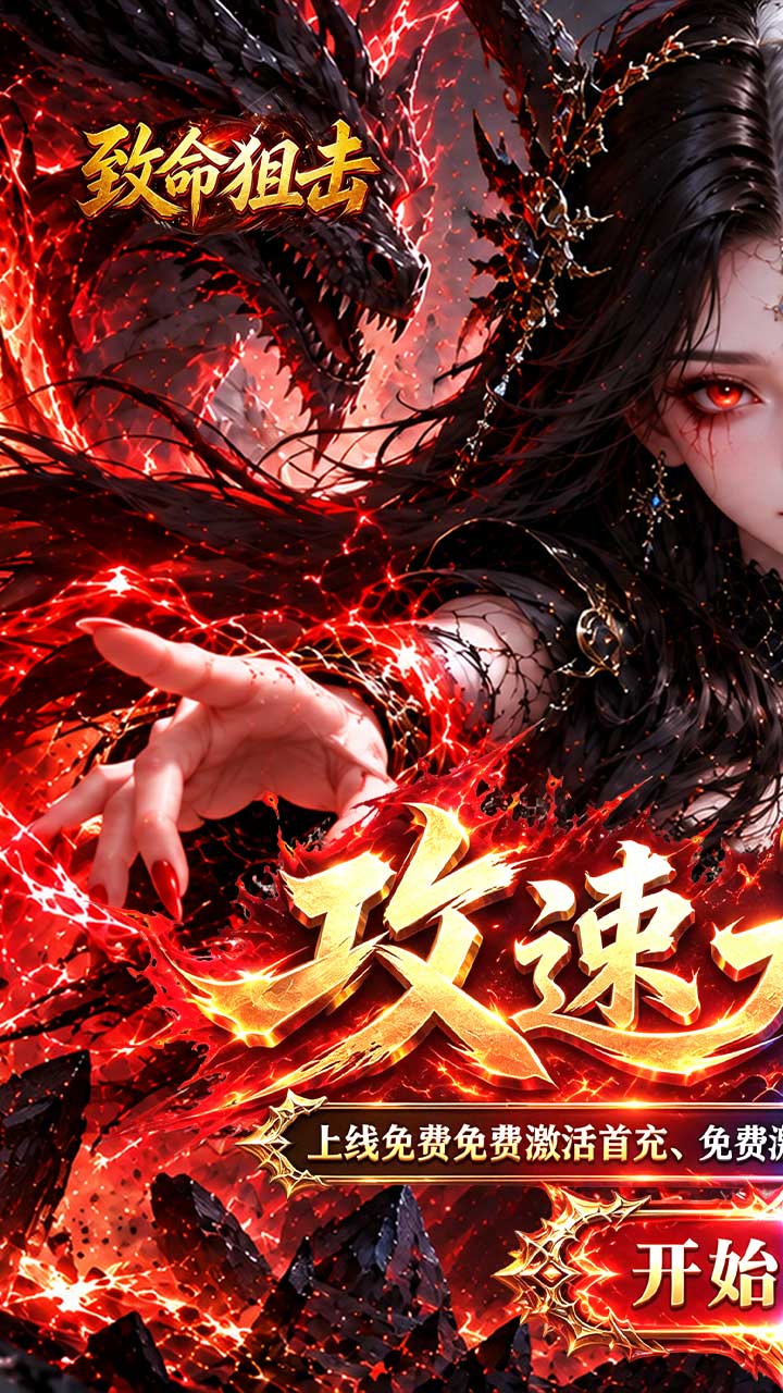 致命狙击（神技攻速大极品）