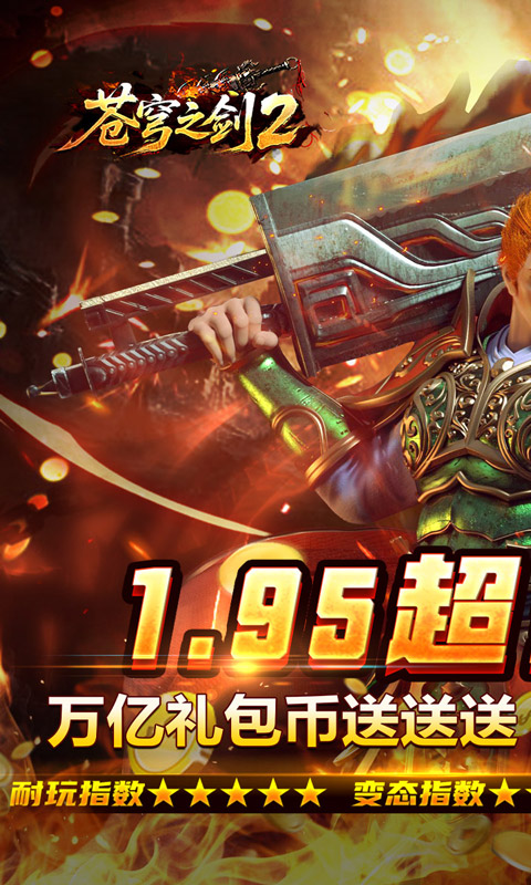 苍穹之剑2（万亿礼包币送送送）