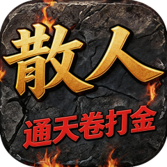 斩幻想（散人打通天券）