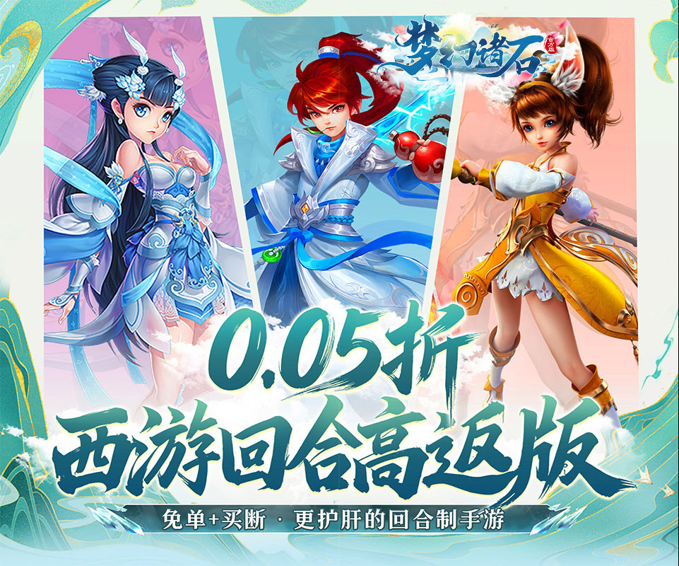 全新西游回合制冒险手游《梦幻诸石官方版（0.05折打金免单版）》策略战斗畅爽对决！——折扣手游app大全