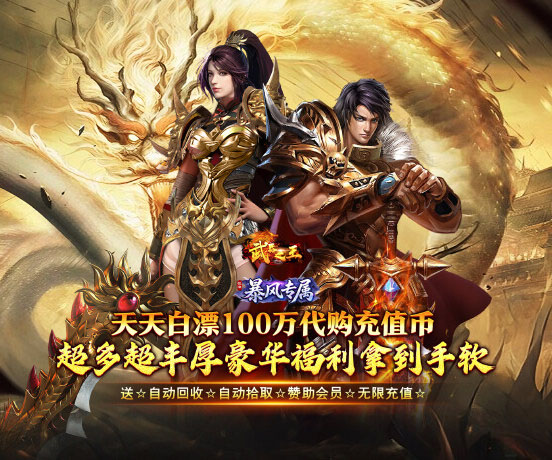 热门传奇游戏《武器之王（狂浪暴风日送100万）》超多超丰厚豪华福利拿到手软！——0.1折手游平台