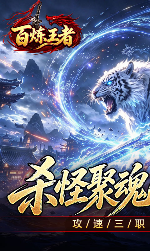 百炼王者（聚魂斩妖攻速三职）