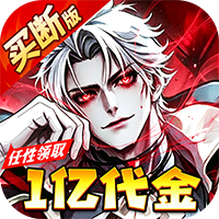机甲归来（0.05折送一亿代金）
