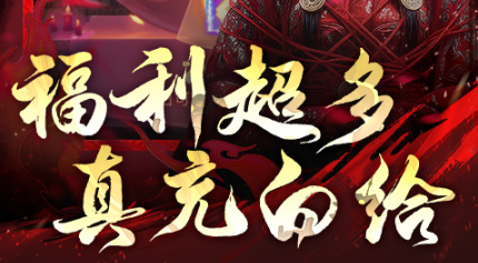 微恐诡仙手游《乱世龙魂》福利超多，真充白给！——折扣手游平台推荐