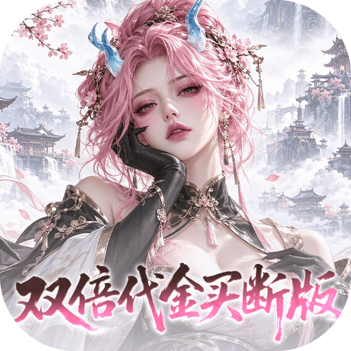 捉妖小队（0.05折双倍代金买断版）